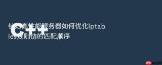针对高性能服务器如何优化iptables规则链的匹配顺序