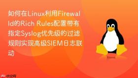 如何在linux利用firewalld的rich rules配置带有指定syslog优先级的过滤规则实现高级siem日志联动