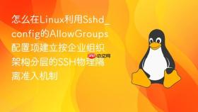怎么在linux利用sshd_config的allowgroups配置项建立按企业组织架构分层的ssh物理隔离准入机制