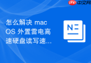 怎么解决 macOS 外置雷电高速硬盘读写速度无法达到物理理论上限