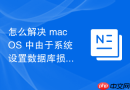 怎么解决 macOS 中由于系统设置数据库损坏导致的图标丢失