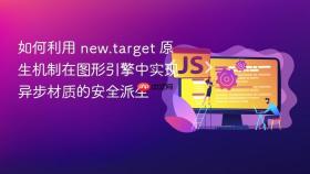 如何利用 new.target 原生机制在图形引擎中实现异步材质的安全派生