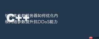 针对高负载服务器如何优化内核网络参数提升抗ddos能力