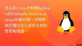 怎么在linux下利用sudoers的defaults lecture=always机制对每一次特权执行强行注入安全合规知悉告知书流