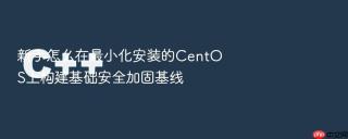 新手怎么在最小化安装的centos上构建基础安全加固基线