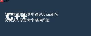 如何排查服务器中通过Alias别名伪装成的恶意命令替换风险