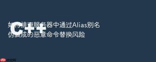 如何排查服务器中通过alias别名伪装成的恶意命令替换风险