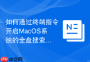 如何通过终端指令开启MacOS系统的全盘搜索索引功能