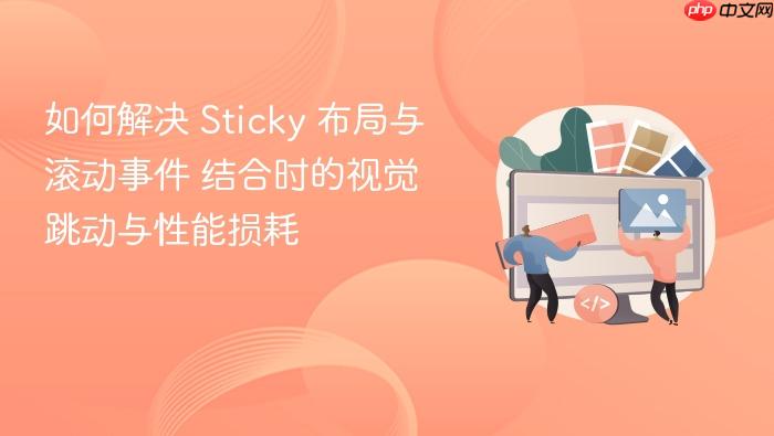 如何解决 sticky 布局与滚动事件 结合时的视觉跳动与性能损耗