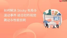 如何解决 sticky 布局与滚动事件 结合时的视觉跳动与性能损耗
