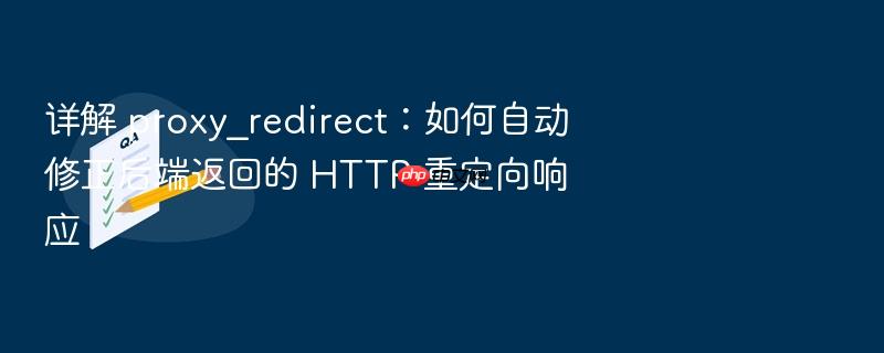 详解 proxy_redirect:如何自动修正后端返回的 http 重定向响应