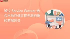 通过 service worker 结合本地存储实现无服务器的前端网关