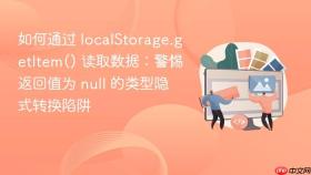 如何通过 localStorage.getItem() 读取数据：警惕返回值为 null 的类型隐式转换陷阱