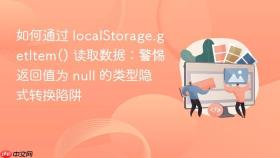 如何通过 localstorage.getitem() 读取数据:警惕返回值为 null 的类型隐式转换陷阱