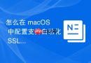 怎么在 macOS 中配置支持自动化 SSL 证书申请与续期的本地反向代理环境