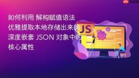 如何利用 解构赋值语法 优雅提取本地存储出来的深度嵌套 json 对象中的核心属性