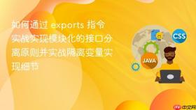 如何通过 exports 指令实战实现模块化的接口分离原则并实战隔离变量实现细节