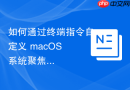如何通过终端指令自定义 macOS 系统聚焦搜索（Spotlight）的屏蔽目录