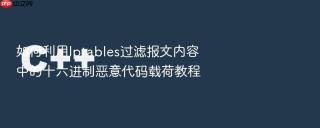 如何利用iptables过滤报文内容中的十六进制恶意代码载荷教程