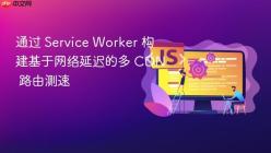 通过 Service Worker 构建基于网络延迟的多 CDN 路由测速