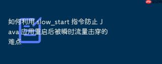 如何利用 slow_start 指令防止 java 应用重启后被瞬时流量击穿的难点