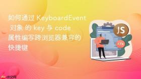 如何通过 keyboardevent 对象 的 key 与 code 属性编写跨浏览器兼容的快捷键