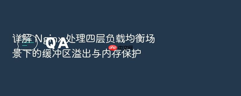详解 nginx 处理四层负载均衡场景下的缓冲区溢出与内存保护