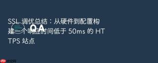 ssl 调优总结:从硬件到配置构建一个响应时间低于 50ms 的 https 站点