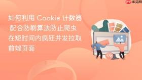 如何利用 cookie 计数器 配合防刷算法防止爬虫在短时间内疯狂并发拉取前端页面