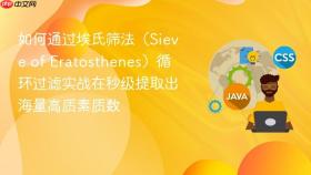 如何通过埃氏筛法(sieve of eratosthenes)循环过滤实战在秒级提取出海量高质素质数