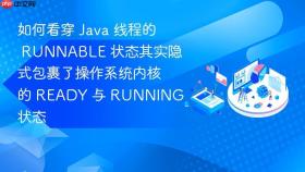 如何看穿 java 线程的 runnable 状态其实隐式包裹了操作系统内核的 ready 与 running 状态