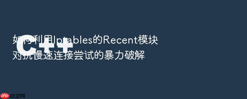 如何利用iptables的recent模块对抗慢速连接尝试的暴力破解