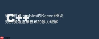 如何利用iptables的recent模块对抗慢速连接尝试的暴力破解