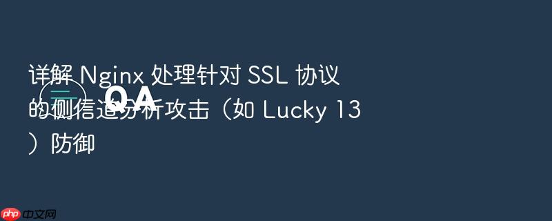 详解 nginx 处理针对 ssl 协议的侧信道分析攻击(如 lucky 13)防御