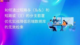 如何通过短路与（&&）和短路或（||）的分支前置优化实战降低后端数据库的无效检索
