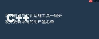 怎么利用自动化运维工具一键分发并更新系统的用户黑名单