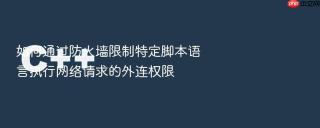 如何通过防火墙限制特定脚本语言执行网络请求的外连权限