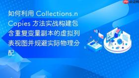 如何利用 collections.ncopies 方法实战构建包含重复变量副本的虚拟列表视图并规避实际物理分配