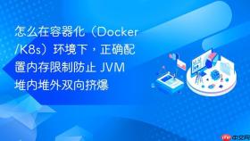 怎么在容器化(docker/k8s)环境下,正确配置内存限制防止 jvm 堆内堆外双向挤爆