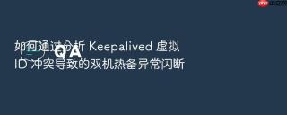如何通过分析 keepalived 虚拟 id 冲突导致的双机热备异常闪断
