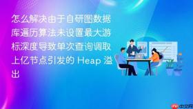 怎么解决由于自研图数据库遍历算法未设置最大游标深度导致单次查询调取上亿节点引发的 heap 溢出
