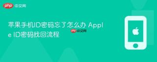 苹果手机id密码忘了怎么办 apple id密码找回流程