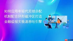 如何应用年轻代无锁分配机制配合环形缓冲区打造金融级报文极速吞吐引擎