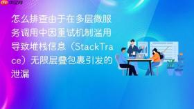 怎么排查由于在多层微服务调用中因重试机制滥用导致堆栈信息（stacktrace）无限层叠包裹引发的泄漏