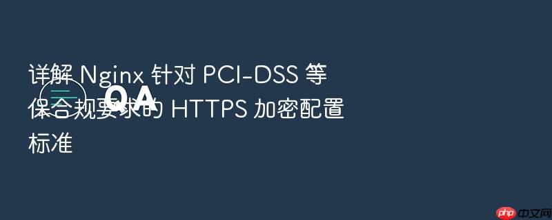 详解 nginx 针对 pci-dss 等保合规要求的 https 加密配置标准