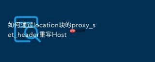 如何通过location块的proxy_set_header重写host