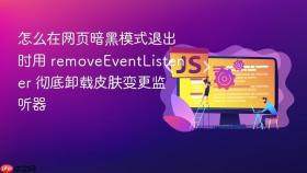怎么在网页暗黑模式退出时用 removeeventlistener 彻底卸载皮肤变更监听器