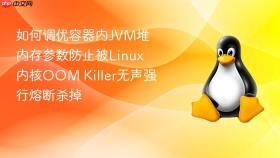 如何调优容器内jvm堆内存参数防止被linux内核oom killer无声强行熔断杀掉