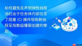 如何避免在声明弹性线程池时由于任务体内部包含了阻塞 io 操作导致新线程呈指数级爆裂创建的惨剧