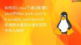 如何在linux下通过配置sysctl的net.ipv4.conf.all.accept_redirects=0拒绝路由重定向报文防范中间人劫持